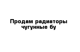 Продам радиаторы чугунные бу